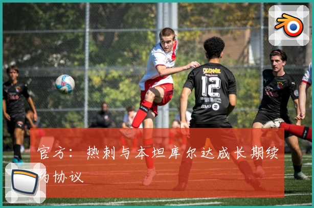 官方:热刺与本坦库尔达成长期续约协议
