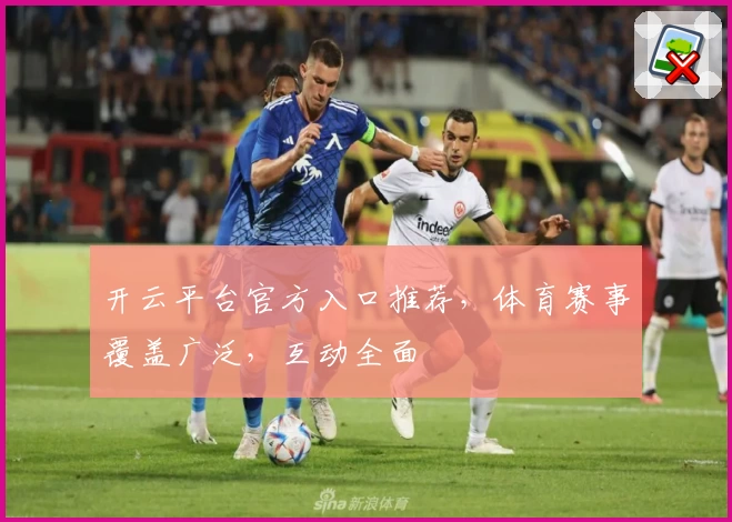 开云平台官方入口推荐，体育赛事覆盖广泛，互动全面