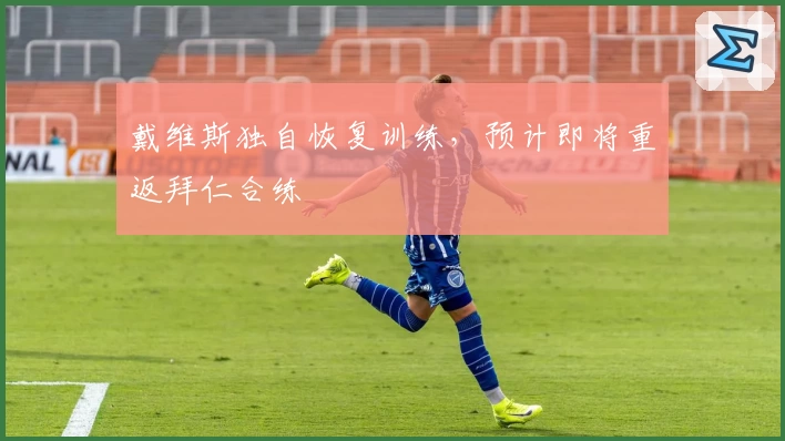 戴维斯独自恢复训练,预计即将重返拜仁合练