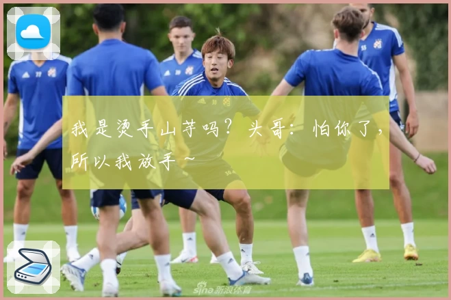 我是烫手山芋吗？头哥：怕你了，所以我放手～