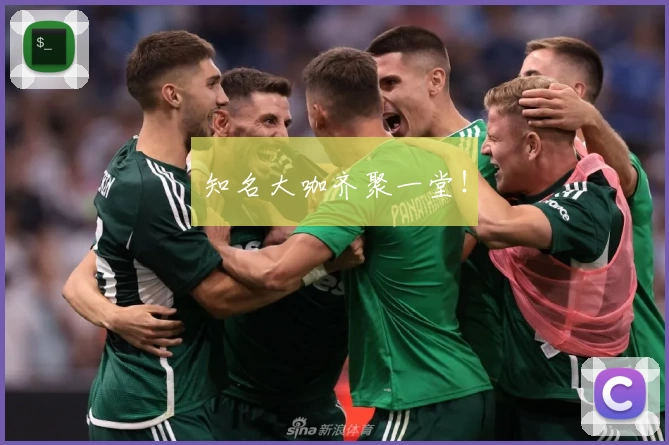 知名大咖齐聚一堂！