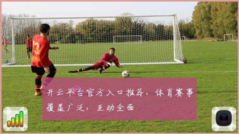 开云平台官方入口推荐，体育赛事覆盖广泛，互动全面