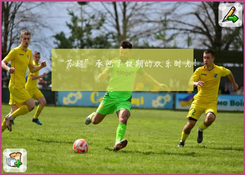 “苏超”承包了假期的欢乐时光!