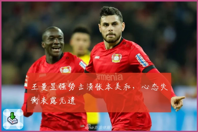 王曼昱强势击溃张本美和,心态失衡表露无遗