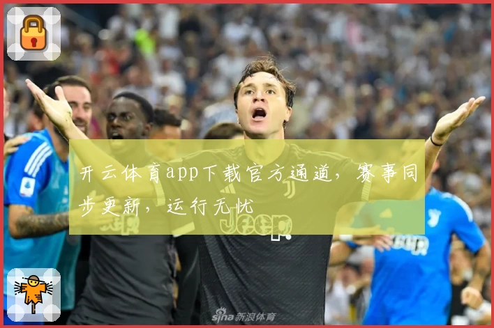 开云体育app下载官方通道，赛事同步更新，运行无忧