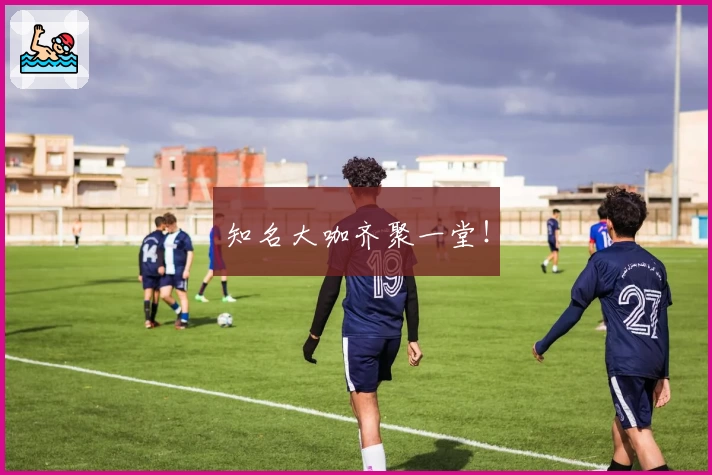 知名大咖齐聚一堂！