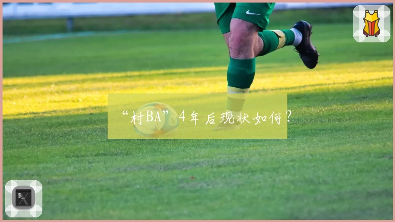 “村BA”4年后现状如何？