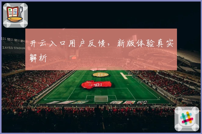 开云入口用户反馈，新版体验真实解析