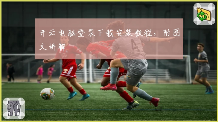 开云电脑登录下载安装教程,附图文讲解