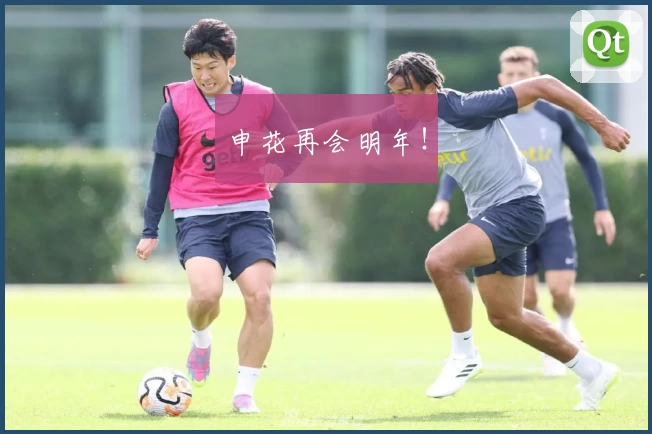 申花再会明年！