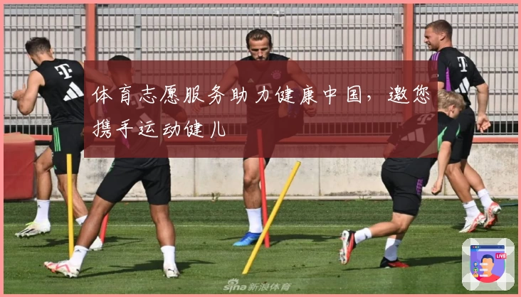 体育志愿服务助力健康中国，邀您携手运动健儿