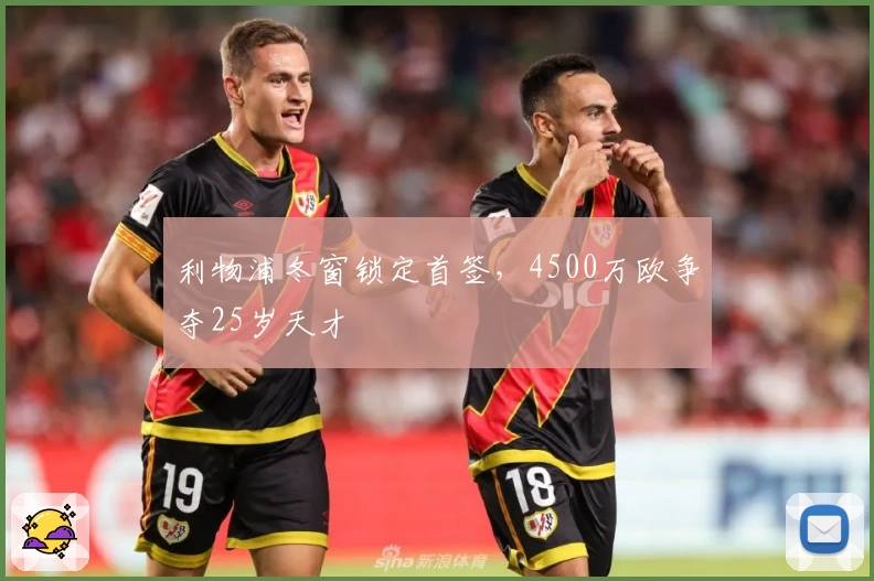 利物浦冬窗锁定首签,4500万欧争夺25岁天才