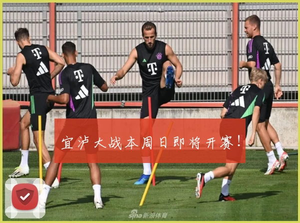 宜泸大战本周日即将开赛！