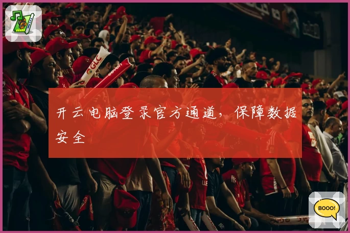 开云电脑登录官方通道，保障数据安全