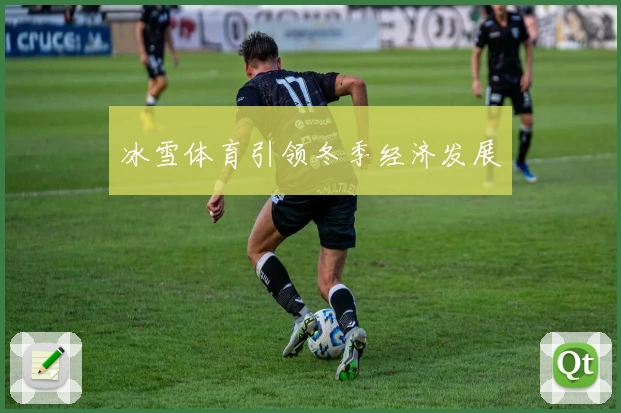 冰雪体育引领冬季经济发展