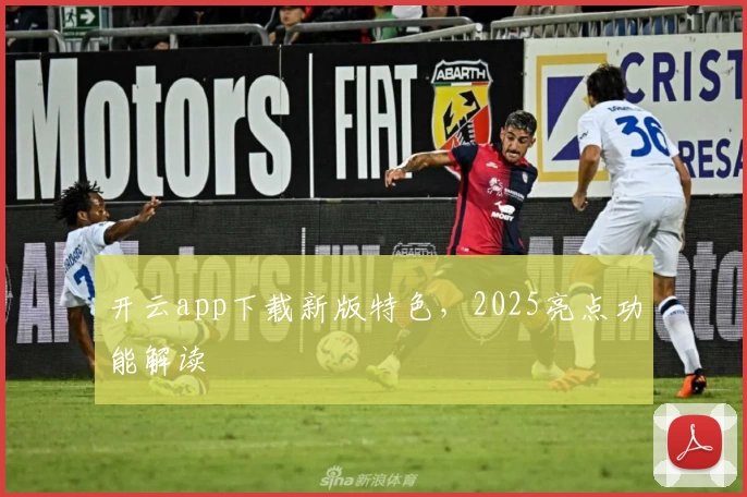 开云app下载新版特色，2025亮点功能解读