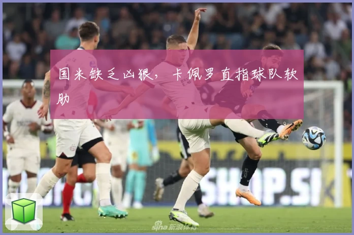 国米缺乏凶狠，卡佩罗直指球队软肋