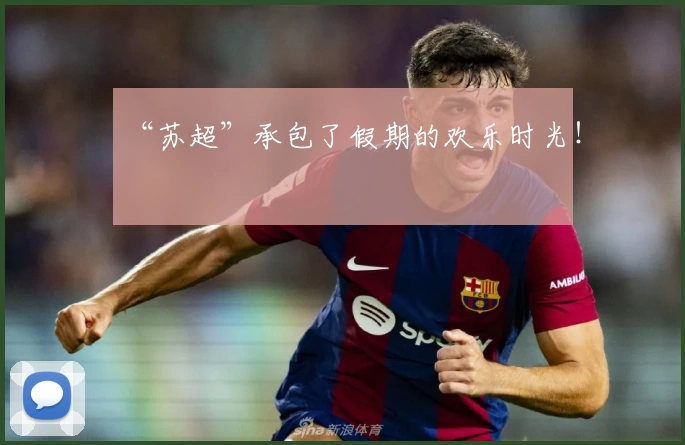 “苏超”承包了假期的欢乐时光!