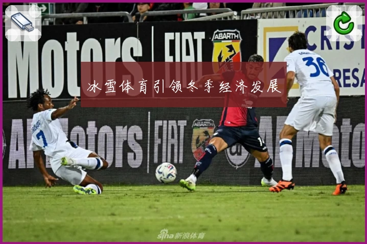 冰雪体育引领冬季经济发展