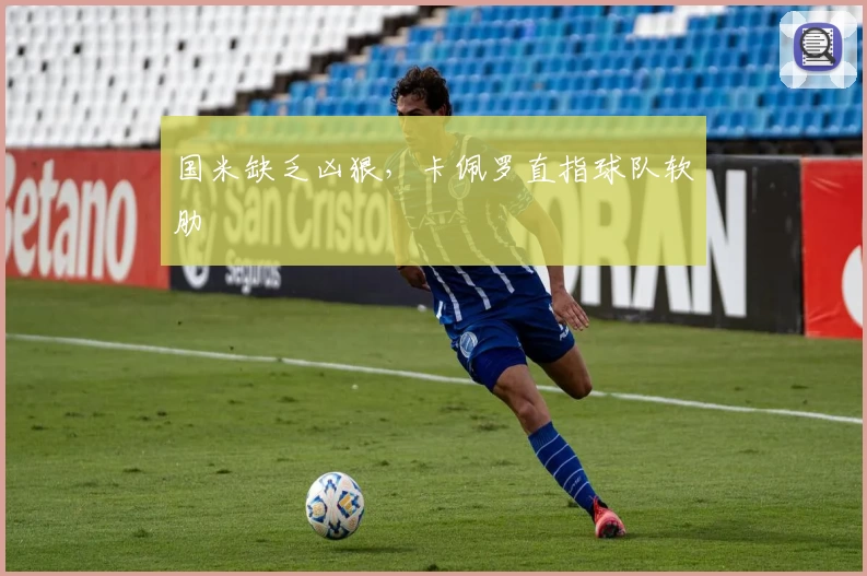 国米缺乏凶狠,卡佩罗直指球队软肋