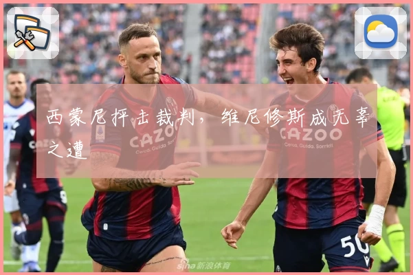 西蒙尼抨击裁判，维尼修斯成无辜之遭