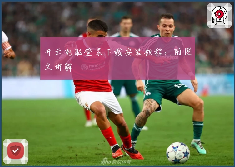 开云电脑登录下载安装教程，附图文讲解