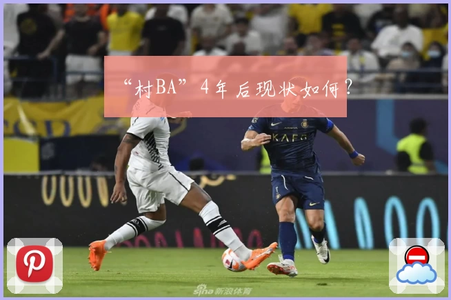 “村BA”4年后现状如何？