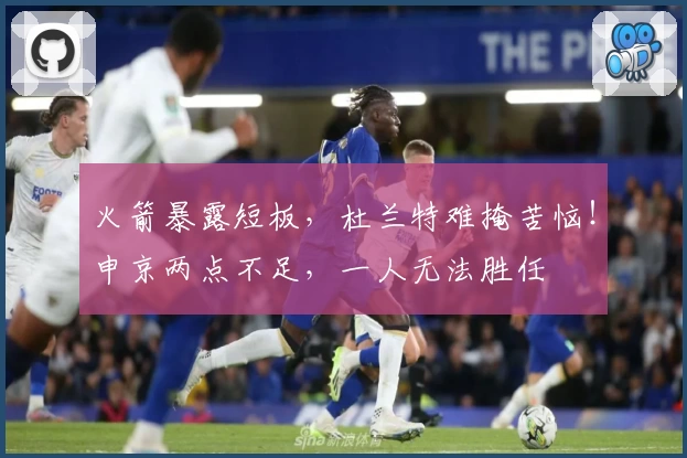 火箭暴露短板，杜兰特难掩苦恼！申京两点不足，一人无法胜任