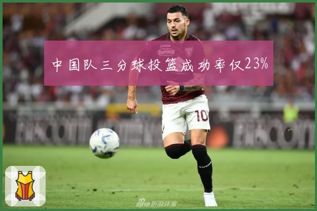 中国队三分球投篮成功率仅23%
