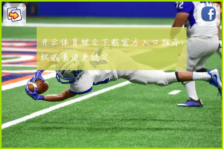 开云体育综合下载官方入口推荐，权威渠道更稳定