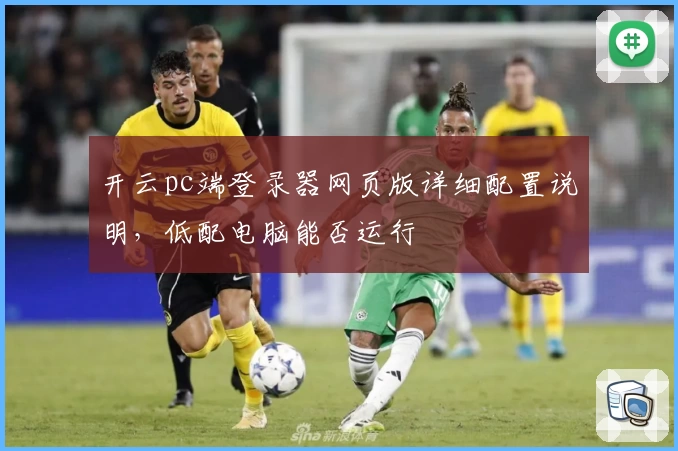 开云pc端登录器网页版详细配置说明，低配电脑能否运行